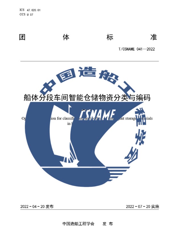 T/CSNAME 041-2022 船体分段车间智能仓储物资分类与编码要求