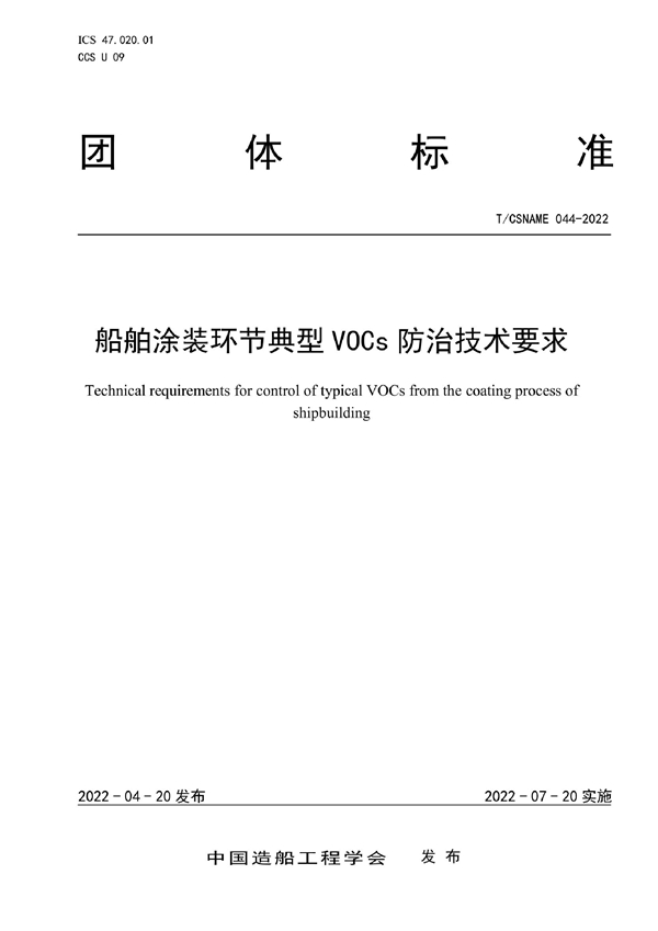 T/CSNAME 044-2022 船舶涂装环节典型VOCs防治技术要求