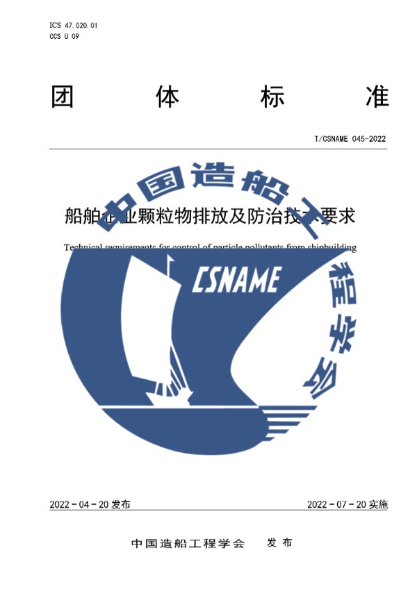 T/CSNAME 045-2022 船舶企业颗粒物排放及防治技术要求