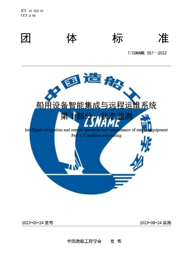 T/CSNAME 057-2023 船用设备智能集成与远程运维系统 第 1 部分：状态监测