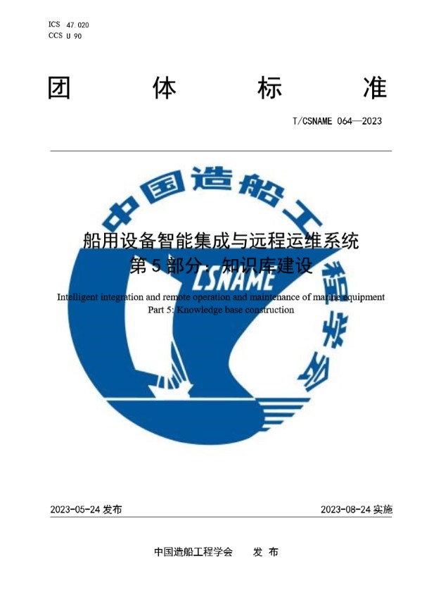 T/CSNAME 064-2023 船用设备智能集成与远程运维系统 第 5 部分：知识库建设