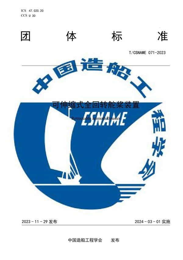 T/CSNAME 071-2023 可伸缩式全回转舵桨装置