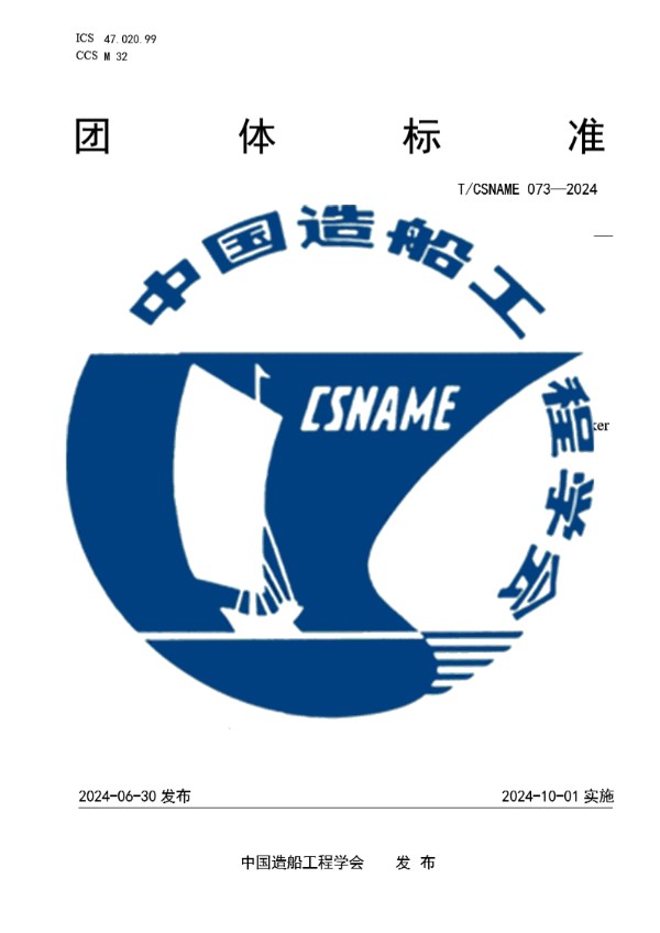 T/CSNAME 073-2024 化学品船液货安全监控系统技术要求