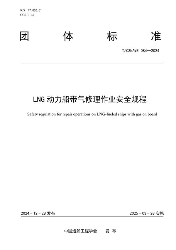 T/CSNAME 084-2024 LNG 动力船带气修理作业安全规程