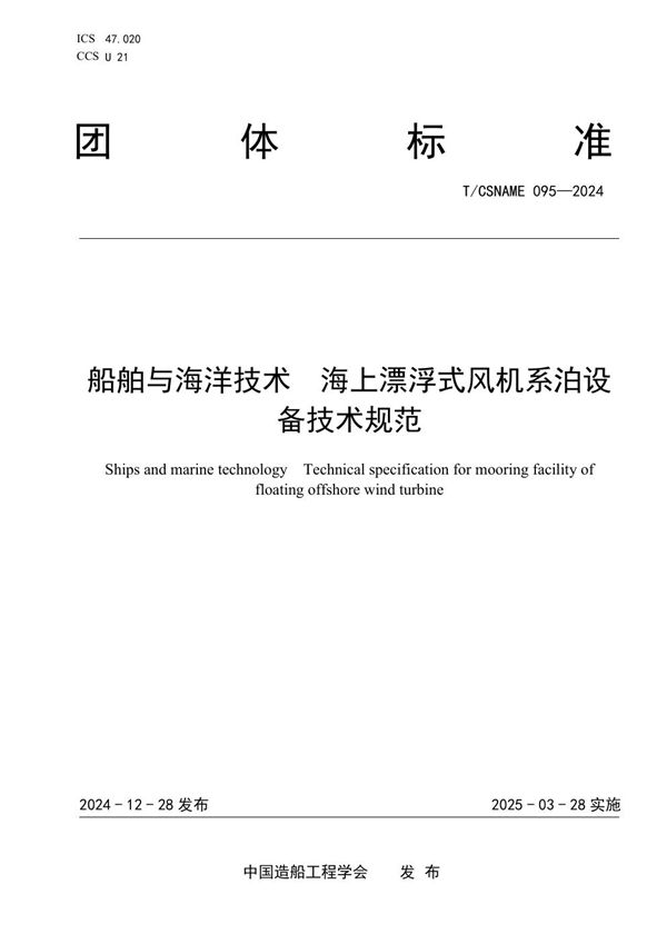 T/CSNAME 095-2024 船舶与海洋技术 海上漂浮式风机系泊设备技术规范