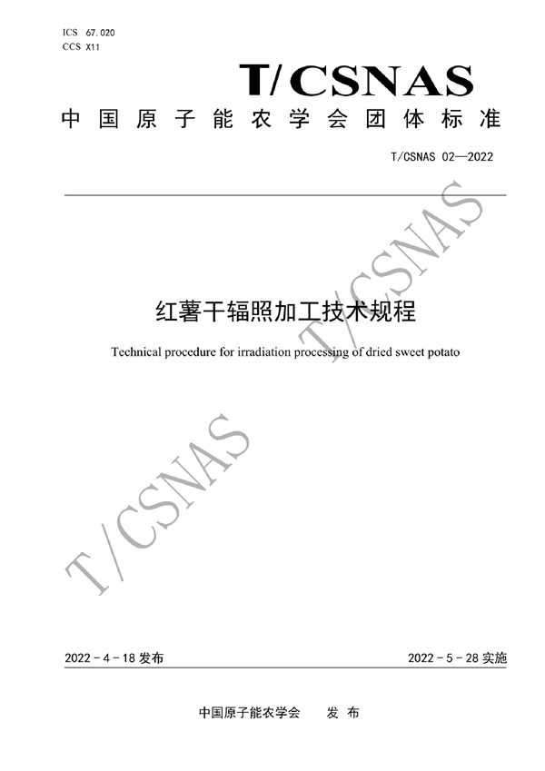 T/CSNAS 02-2022 红薯干辐照加工技术规程