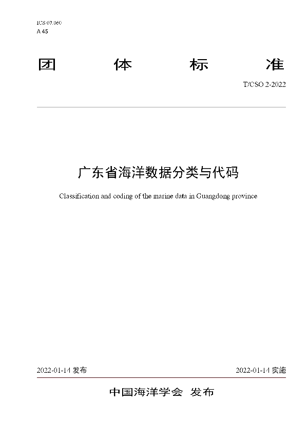 T/CSO 2-2022 广东省海洋数据分类与代码