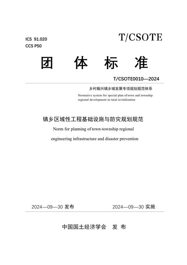 T/CSOTE 0010-2024 镇乡区域性工程基础设施与防灾规划规范