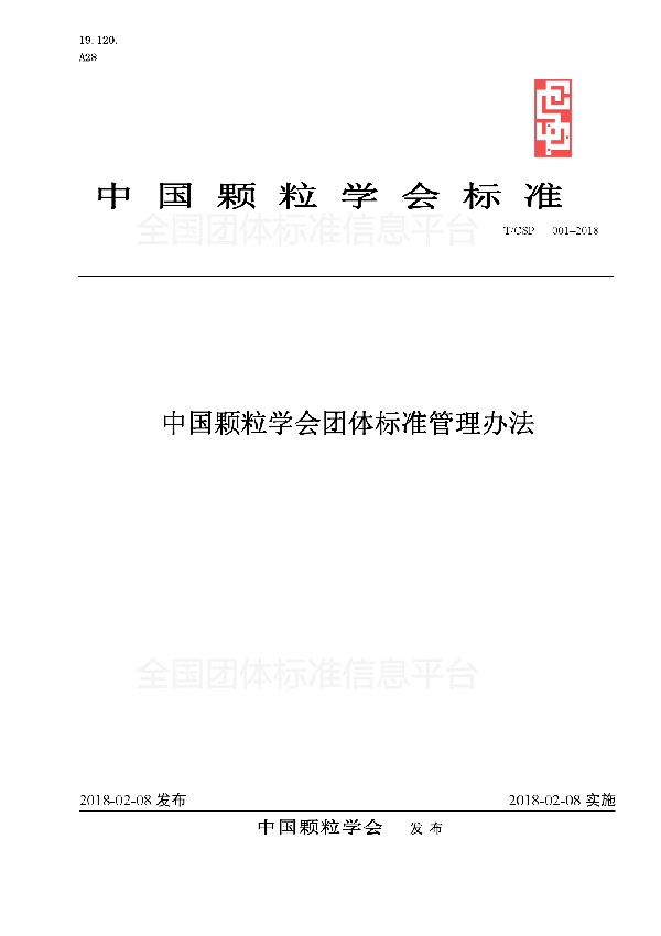 T/CSP 001-2018 中国颗粒学会团体标准管理办法