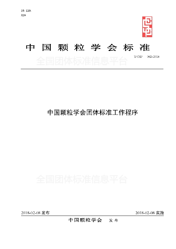 T/CSP 002-2018 中国颗粒学会团体标准工作程序