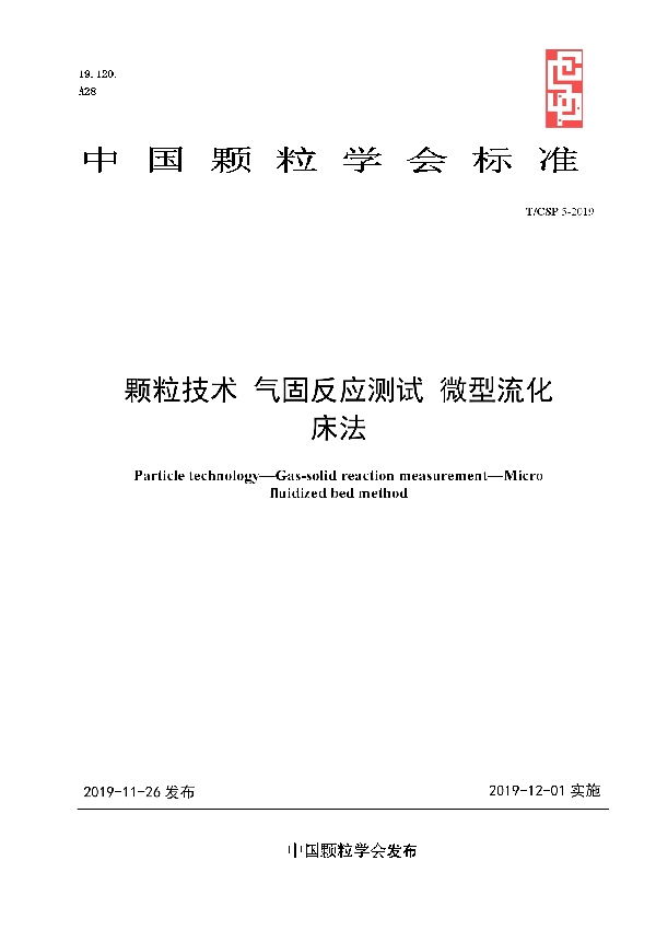 T/CSP 5-2019 颗粒技术 气固反应测试 微型流化床法