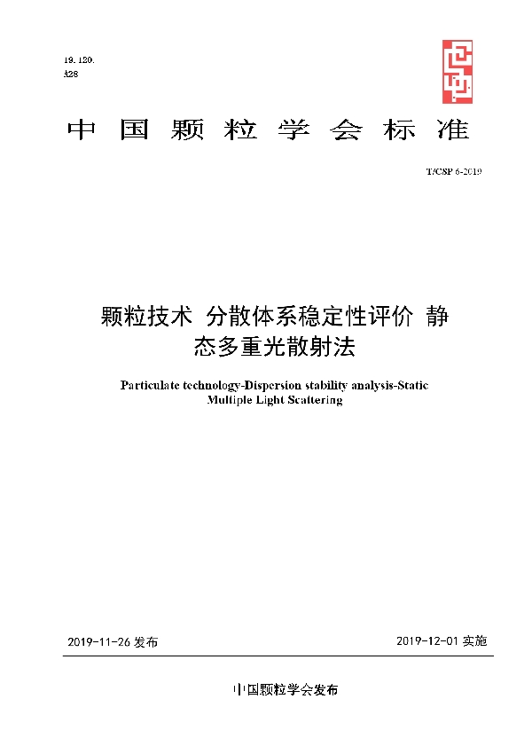 T/CSP 6-2019 颗粒技术 分散体系稳定性评价 静态多重光散射法