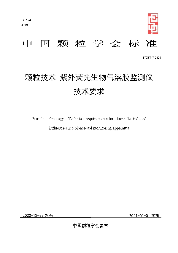 T/CSP 7-2020 颗粒技术 紫外荧光生物气溶胶监测仪 技术要求