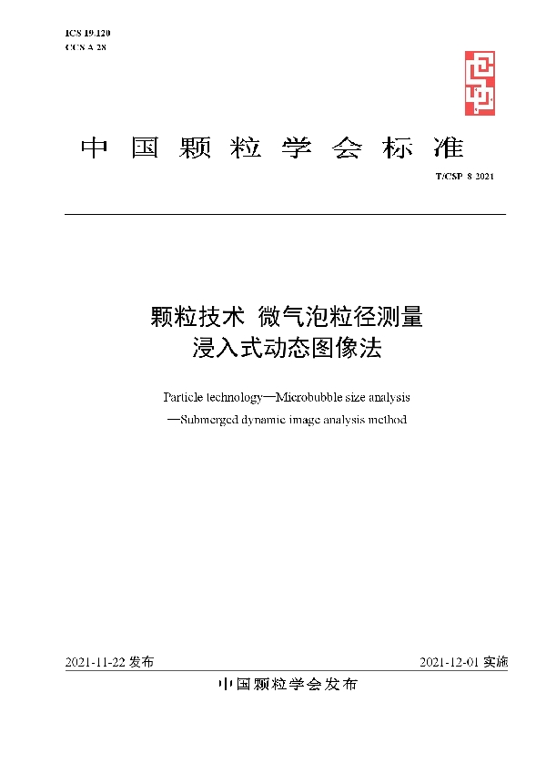 T/CSP 8-2021 颗粒技术  微气泡粒径测量 浸入式动态图像法