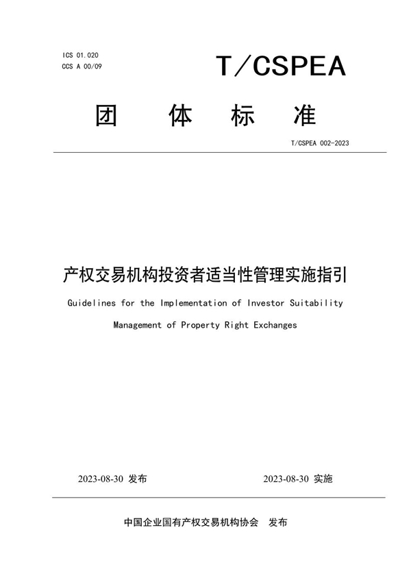 T/CSPEA 002-2023 产权交易机构投资者适当性管理实施指引