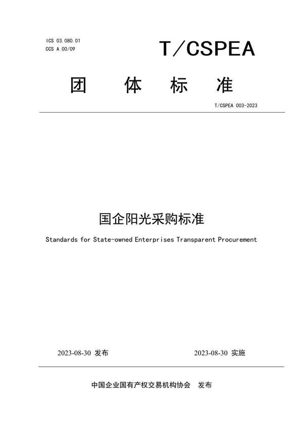 T/CSPEA 003-2023 国企阳光采购标准