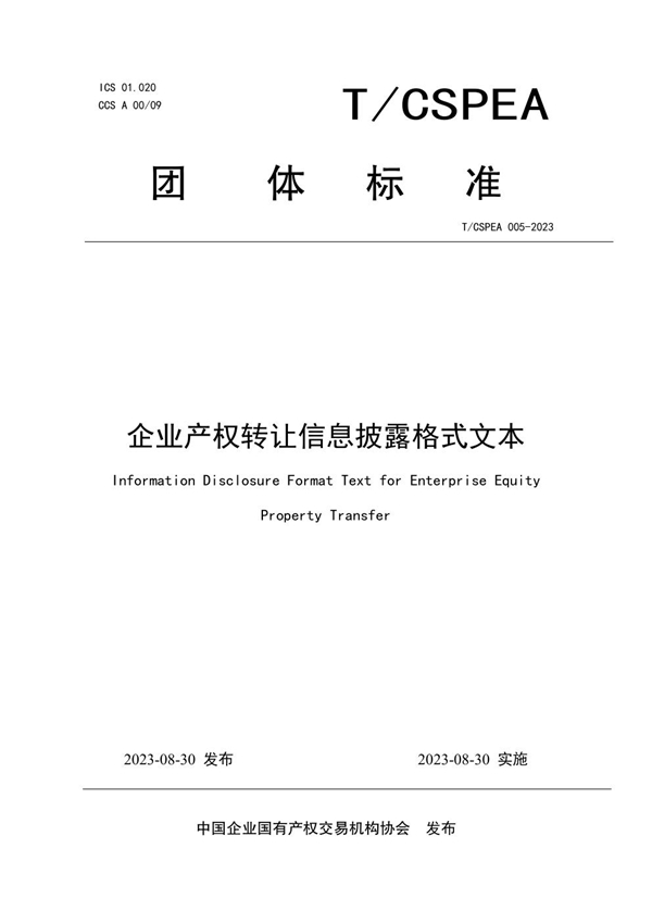 T/CSPEA 005-2023 企业产权转让信息披露格式文本