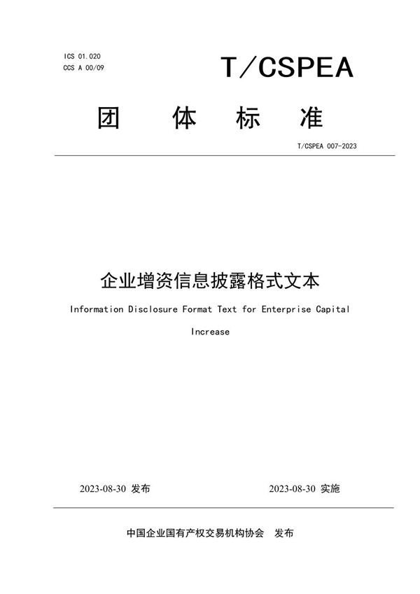 T/CSPEA 007-2023 企业增资信息披露格式文本