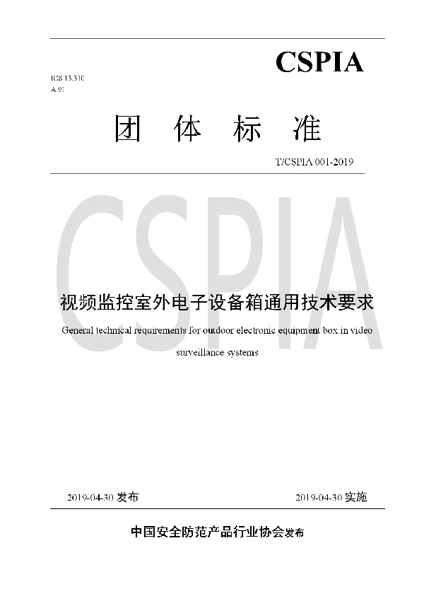 T/CSPIA 001-2019 视频监控室外电子设备箱通用技术要求