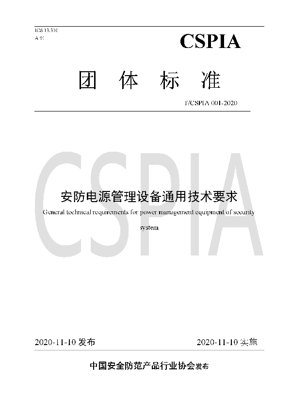 T/CSPIA 001-2020 安防电源管理设备通用技术要求