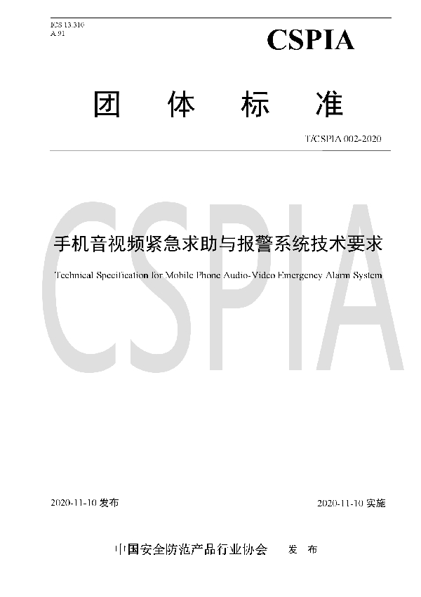 T/CSPIA 002-2020 手机音视频紧急求助与报警系统技术要求