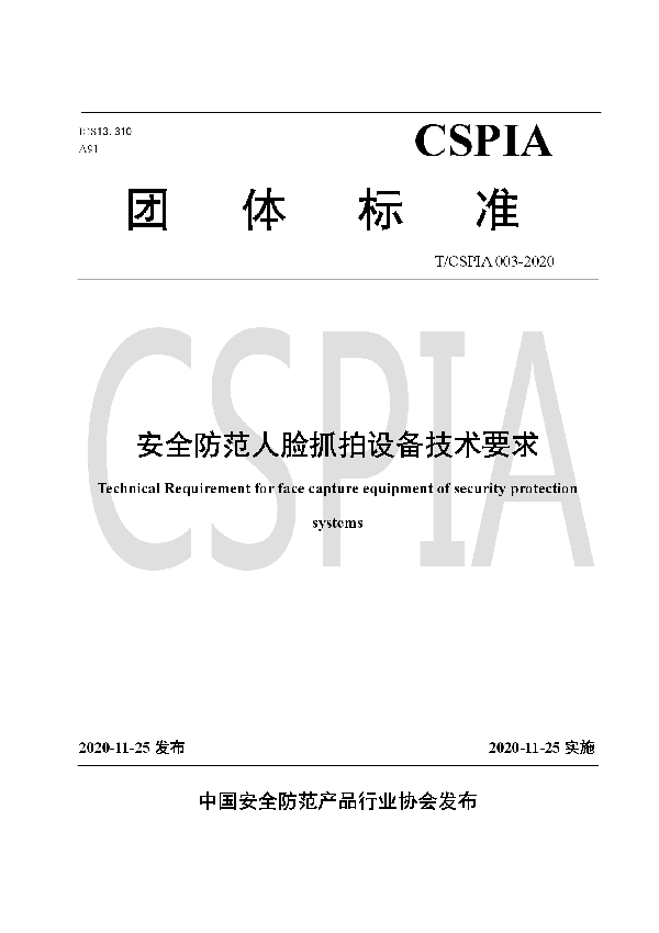 T/CSPIA 003-2020 安全防范人脸抓拍设备技术要求