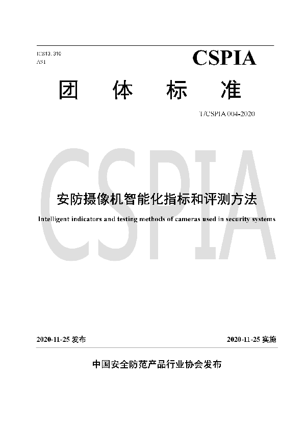 T/CSPIA 004-2020 安防摄像机智能化指标和评测方法