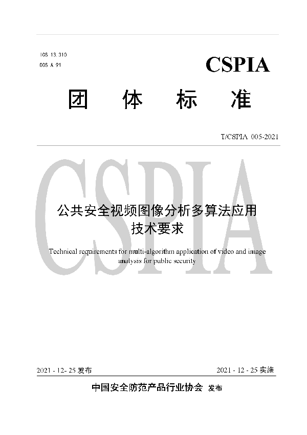 T/CSPIA 005-2021 公共安全视频图像分析多算法应用技术要求