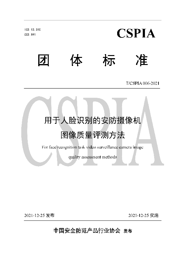 T/CSPIA 006-2021 用于人脸识别的安防摄像机图像质量评测方法