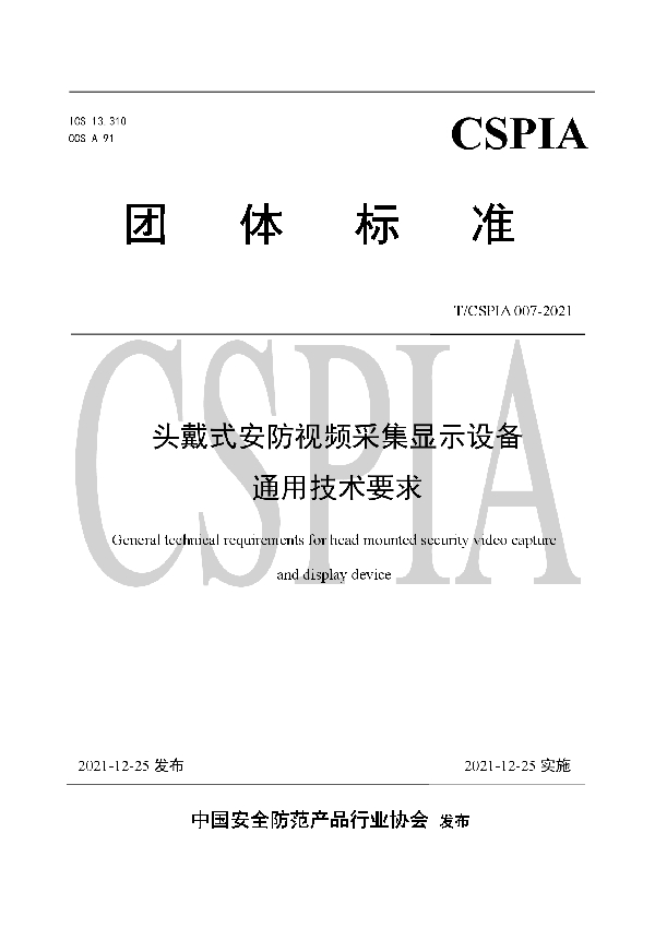 T/CSPIA 007-2021 头戴式安防视频采集显示设备通用技术要求