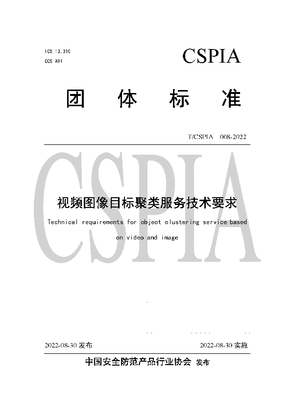 T/CSPIA 008-2022 视频图像目标聚类服务技术要求