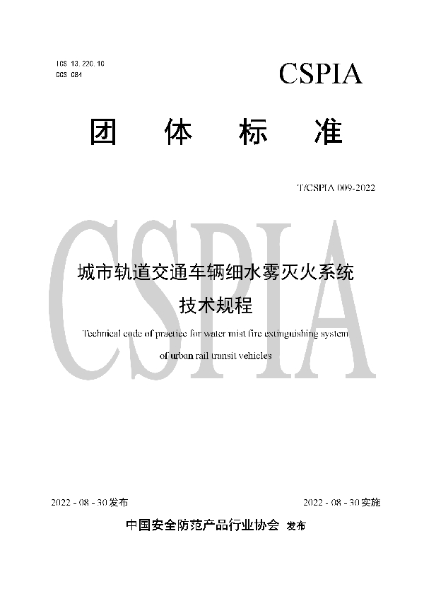 T/CSPIA 009-2022 城市轨道交通车辆细水雾灭火系统技术规程