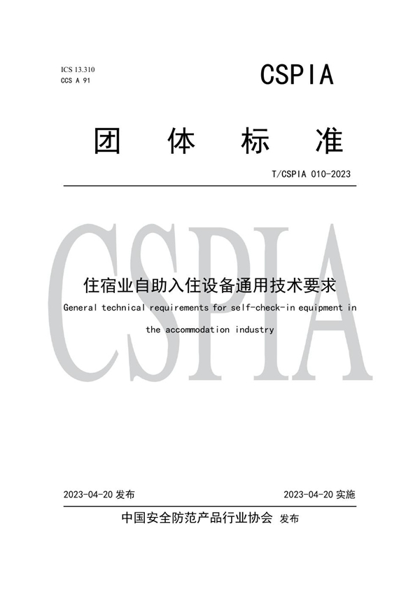 T/CSPIA 010-2023 住宿业自助入住设备通用技术要求