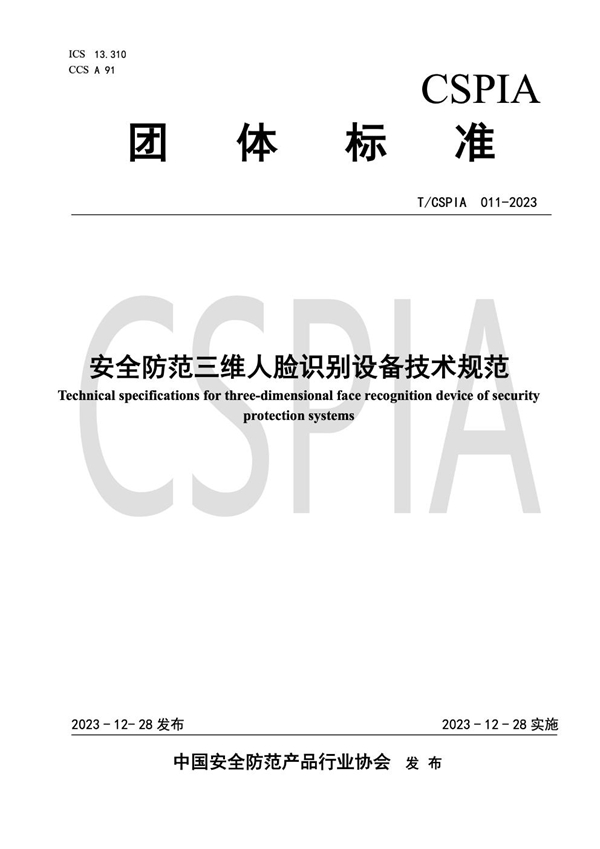 T/CSPIA 011-2023 安全防范三维人脸识别设备技术规范