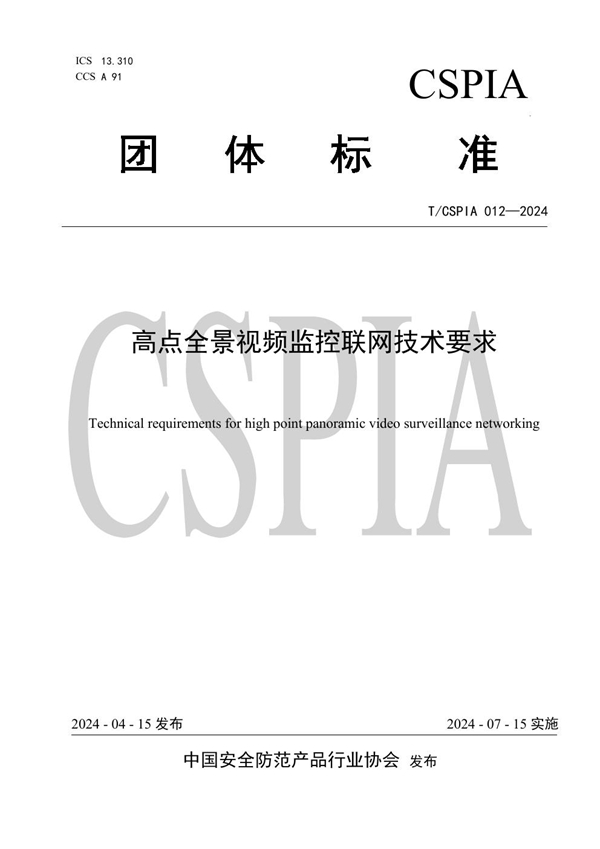 T/CSPIA 012-2024 高点全景视频监控联网技术要求