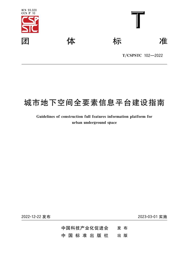 T/CSPSTC 102-2022 城市地下空间全要素信息平台建设指南