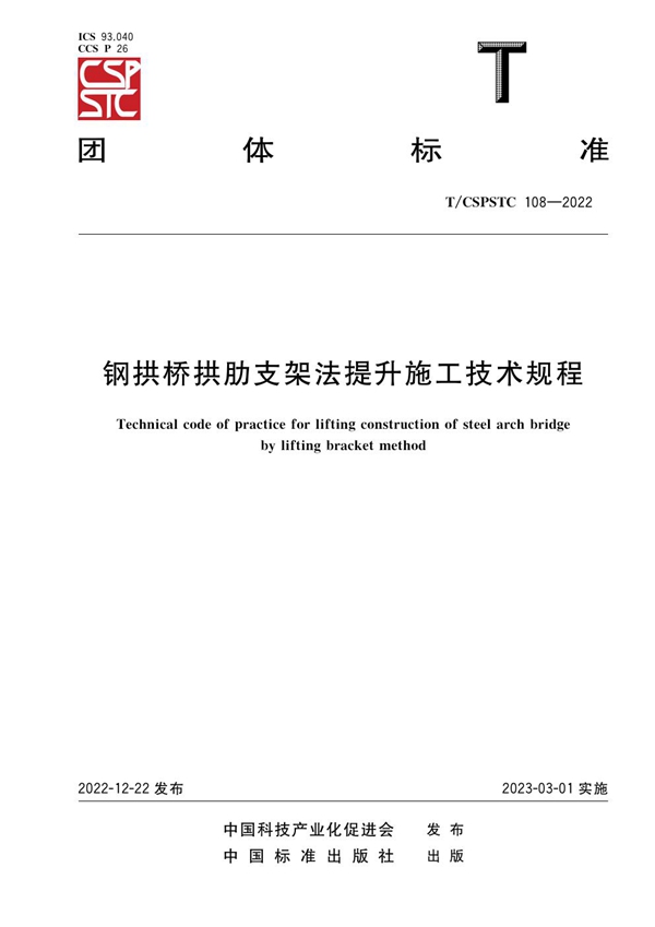 T/CSPSTC 108-2022 钢拱桥拱肋支架法提升施工技术规程