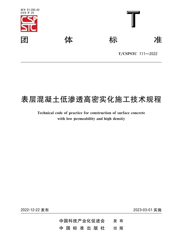 T/CSPSTC 111-2022 表层混凝土低渗透高密实化施工技术规程