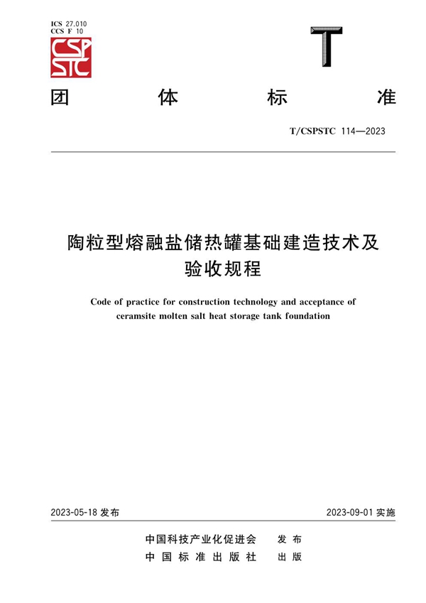 T/CSPSTC 114-2023 陶粒型熔融盐储热罐基础建造技术及验收规程