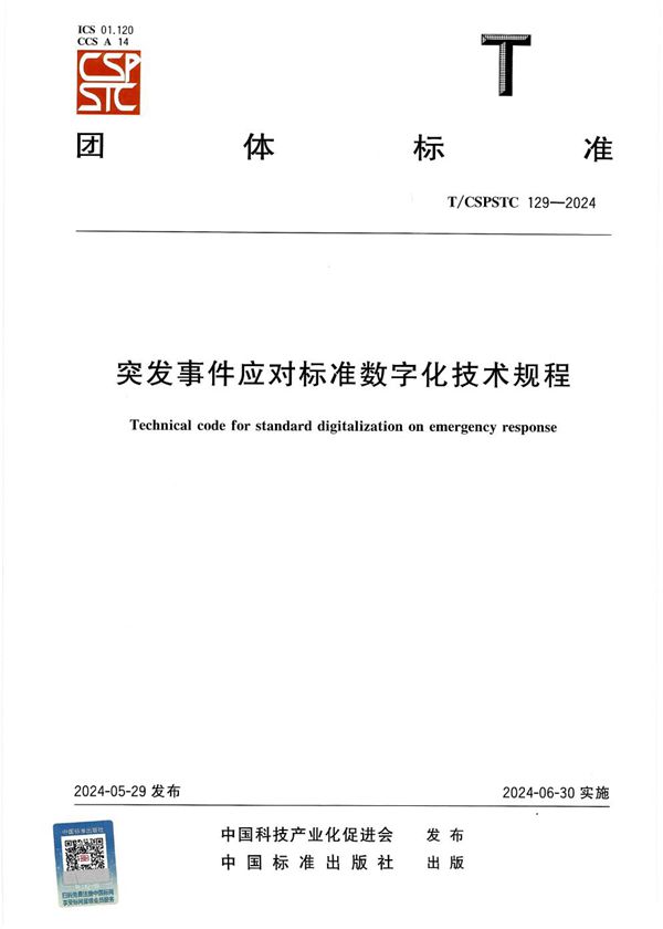 T/CSPSTC 129-2024 突发事件应对标准数字化技术规程