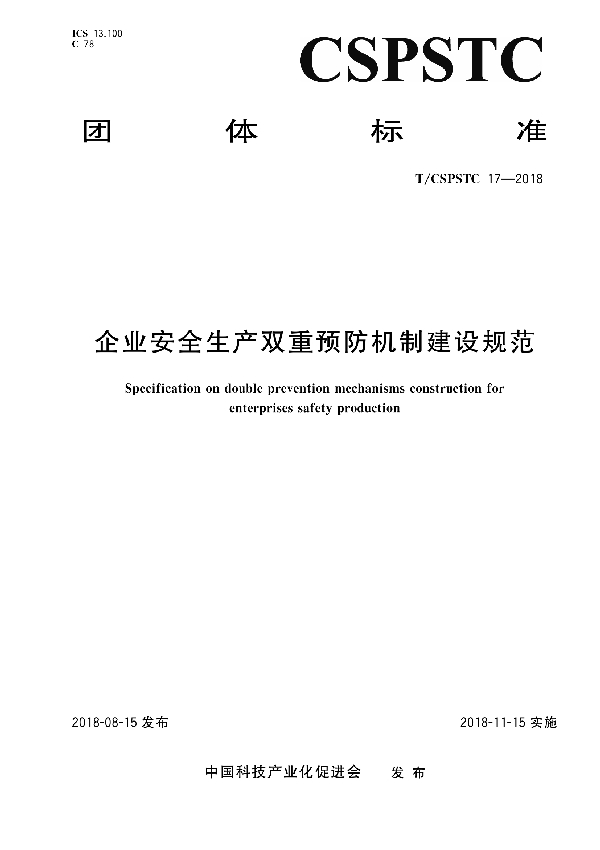 T/CSPSTC 17-2018 企业安全生产双重预防机制建设规范