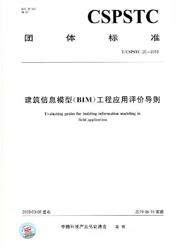 T/CSPSTC 20-2019 建筑信息模型（BIM）工程应用评价导则