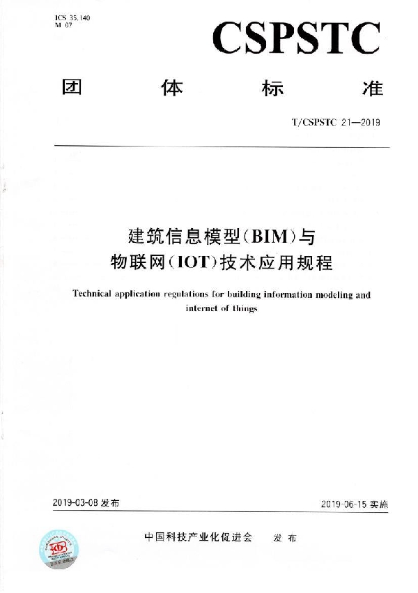 T/CSPSTC 21-2019 建筑信息模型（BIM）与物联网（IOT）技术应用规程