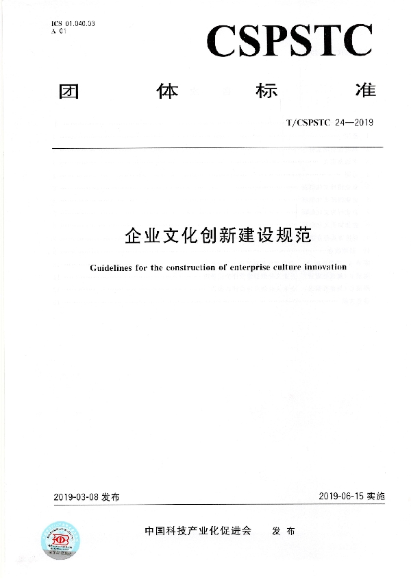 T/CSPSTC 24-2019 企业文化创新建设规范