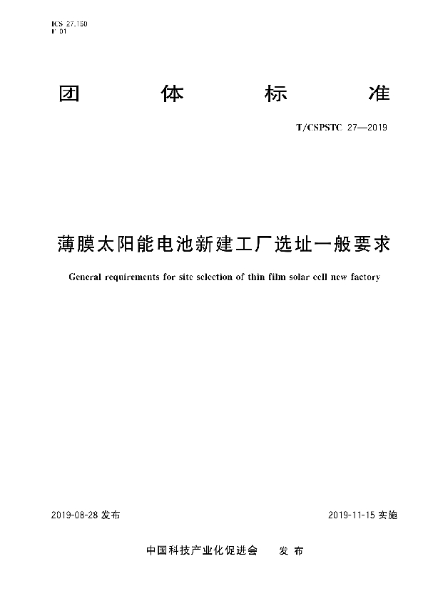 T/CSPSTC 27-2019 薄膜太阳能电池新建工厂选址一般要求