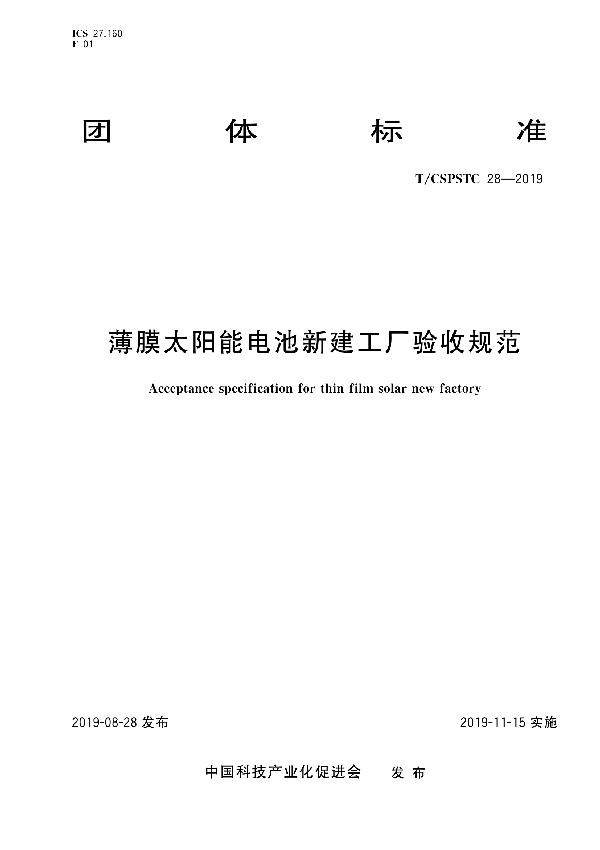 T/CSPSTC 28-2019 薄膜太阳能电池新建工厂验收规范