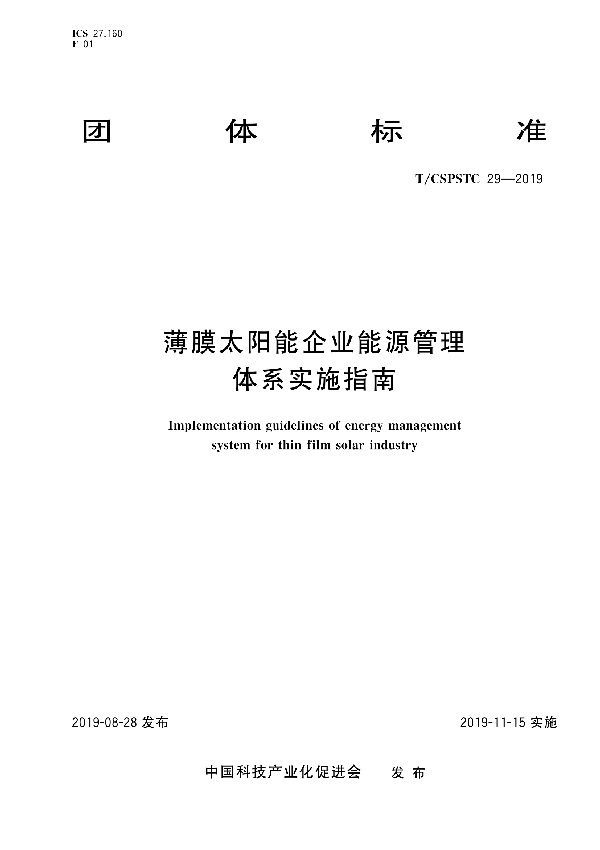 T/CSPSTC 29-2019 薄膜太阳能企业能源管理体系实施指南