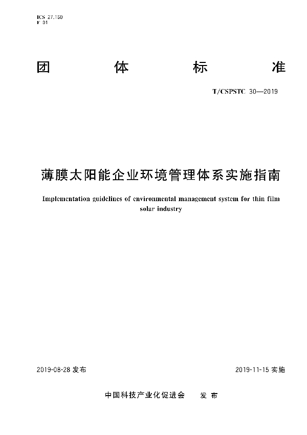 T/CSPSTC 30-2019 薄膜太阳能企业环境管理体系实施指南