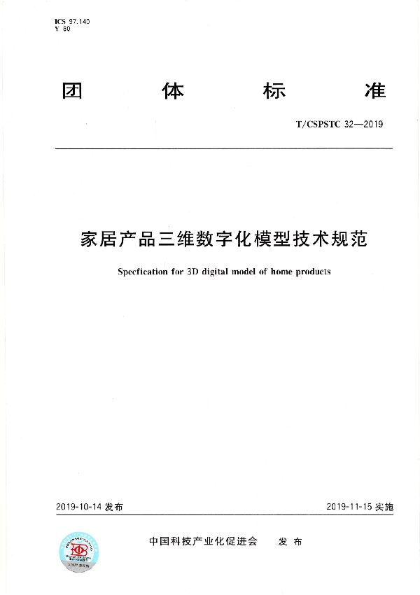 T/CSPSTC 32-2019 家居产品三维数字化模型技术规范