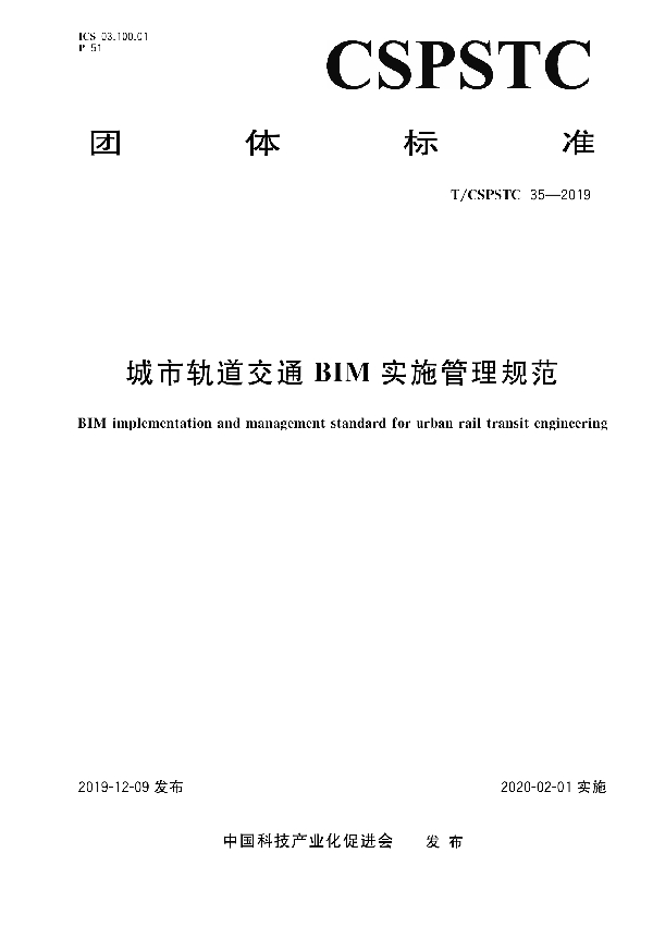 T/CSPSTC 35-2019 城市轨道交通BIM实施管理规范